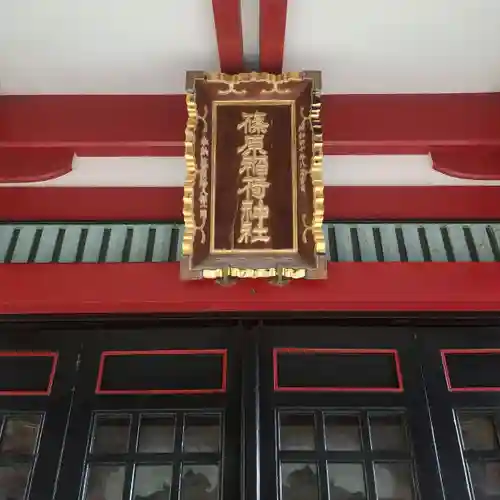 篠原稲荷神社のその他建物