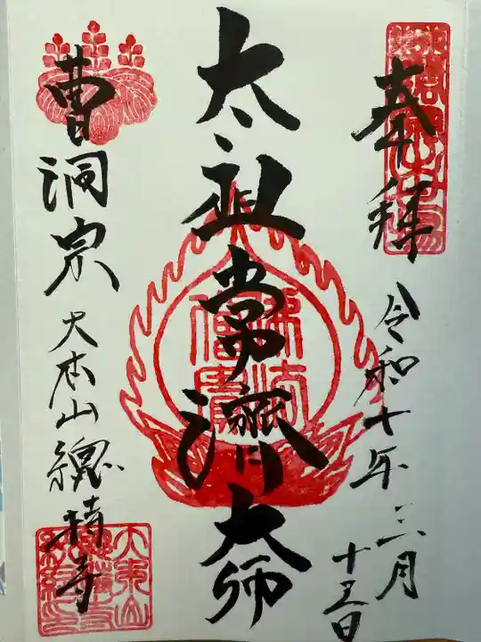 総持寺(神奈川県)