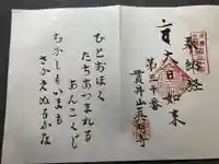 真明寺(東京都)