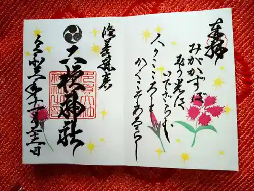 二柱神社の御朱印