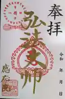 見沼大師 感応院(埼玉県)