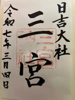 日吉大社(滋賀県)