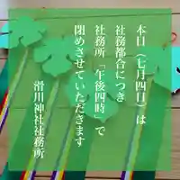 滑川神社 - 仕事と子どもの守り神(福島県)