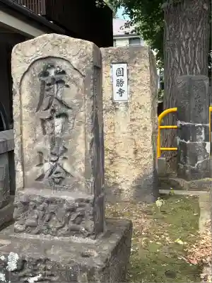 円勝寺(東京都)