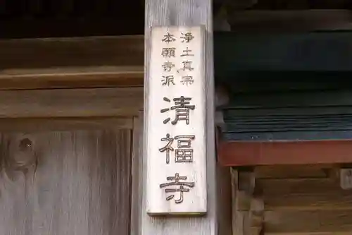清福寺(山口県)
