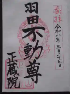 正藏院(東京都)