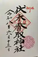伏木香取神社の御朱印