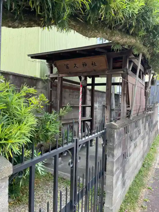 冨久神社(奈良県)
