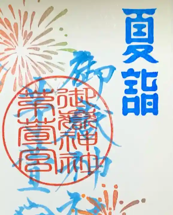 御嶽神社茅萱宮の御朱印