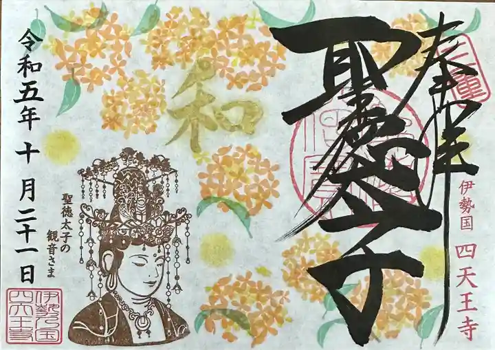 伊勢の国 四天王寺(三重県)