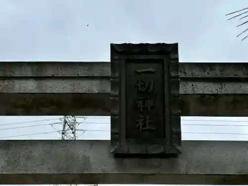 一切神社(京都府)
