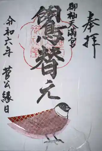御袖天満宮の御朱印