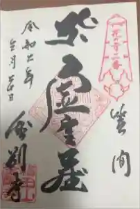 金剛寺の御朱印