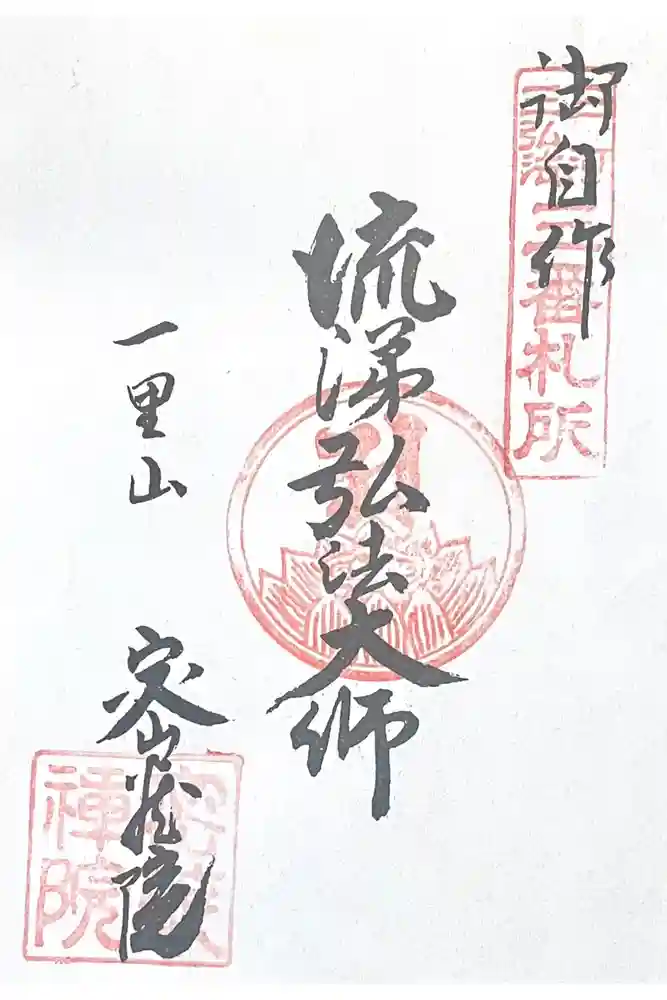 密蔵院の御朱印