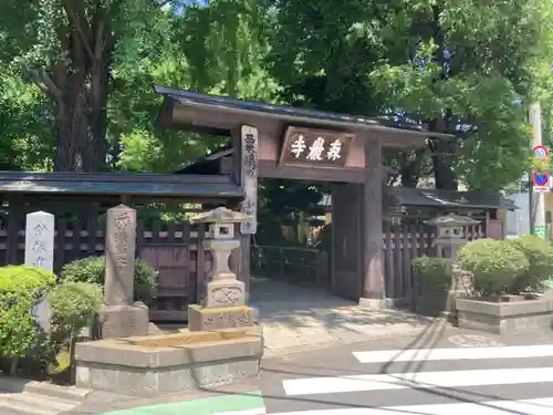 森巌寺(東京都)