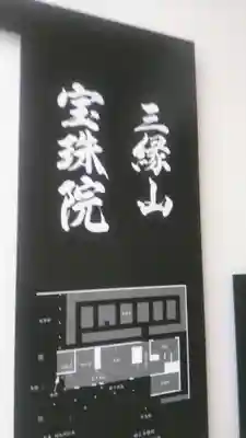 増上寺塔頭 三縁山 宝珠院のその他建物