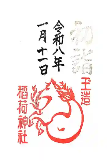 玉造稲荷神社の御朱印 2026年01月