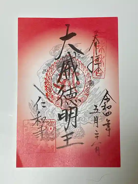 仁和寺の御朱印