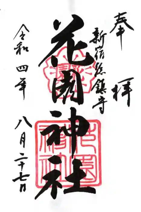 花園神社の御朱印