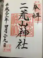 宇都宮二荒山神社の御朱印