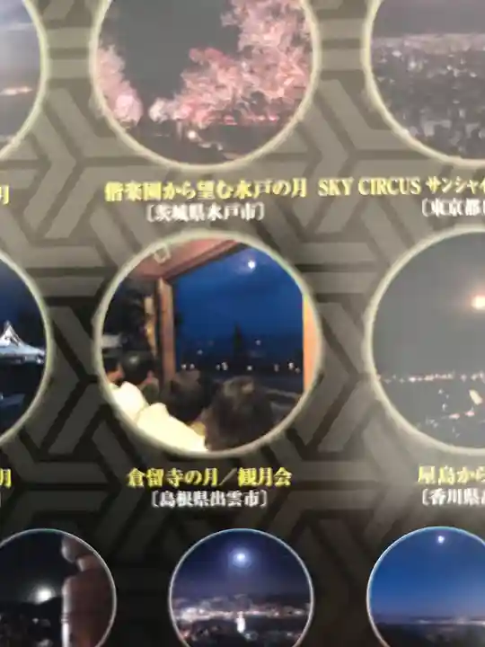 倉留寺の授与品その他