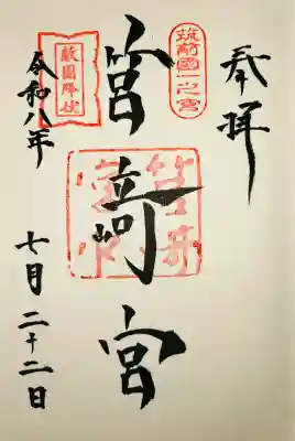 筥崎宮の御朱印