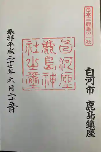 鹿嶋神社の御朱印 2015年06月