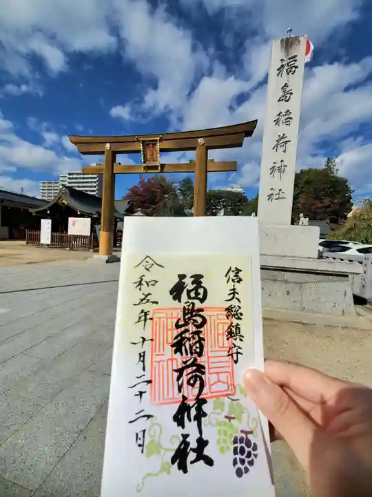 福島稲荷神社(福島県)