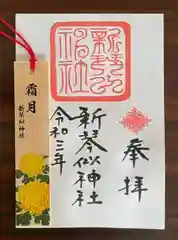 新琴似神社の御朱印