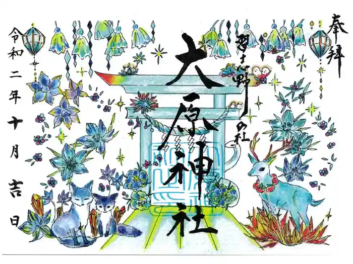 大宮・大原神社の御朱印