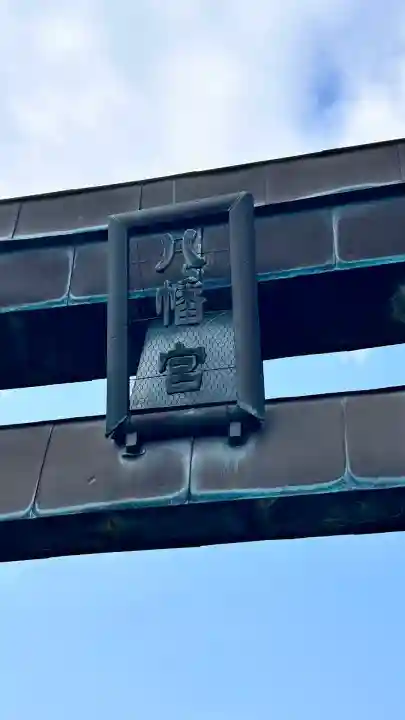 石崎八幡神社(北海道)