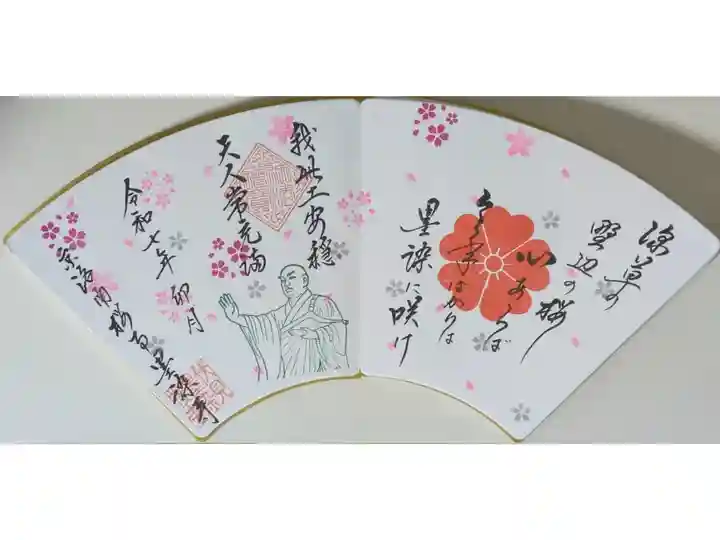 令和7年さくらまつり御首題