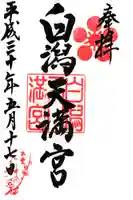白潟天満宮の御朱印