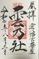 雲八幡宮元宮 雲石の御朱印