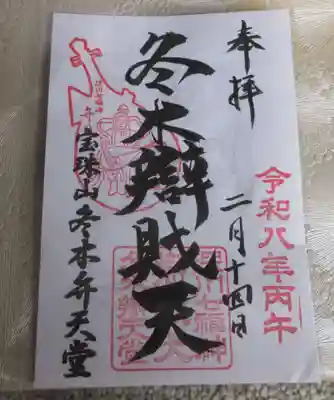 冬木辯天堂(東京都)