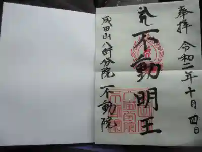 不動院の御朱印