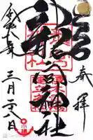 龍宮神社の御朱印