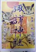 柏諏訪神社の御朱印