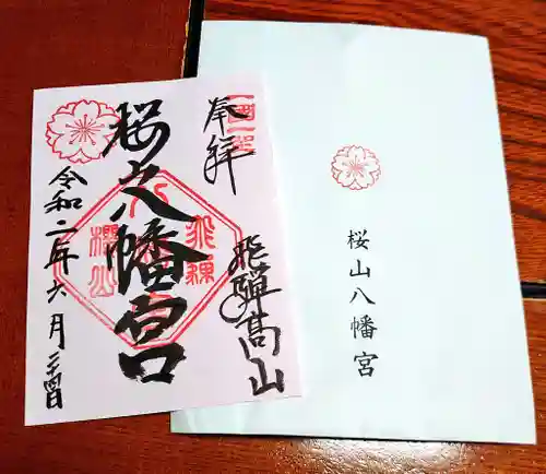 櫻山八幡宮の御朱印