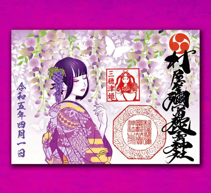 村屋坐弥冨都比売神社(奈良県)