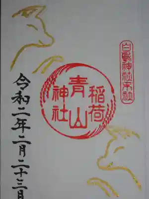 初午限定御朱印
