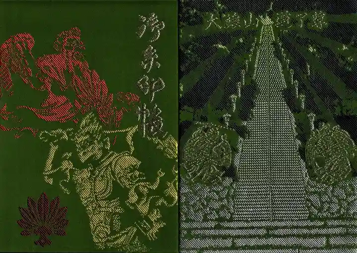 最乗寺(道了尊)の御朱印帳