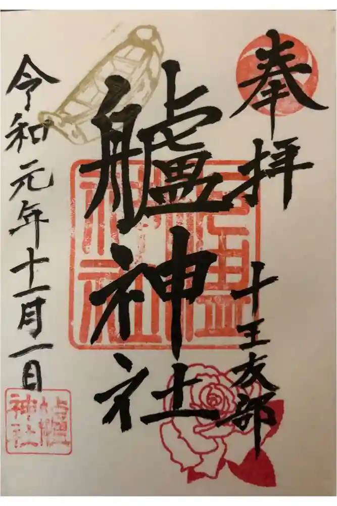 艫神社の御朱印