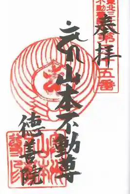 東北三十六不動尊霊場 第三十五番