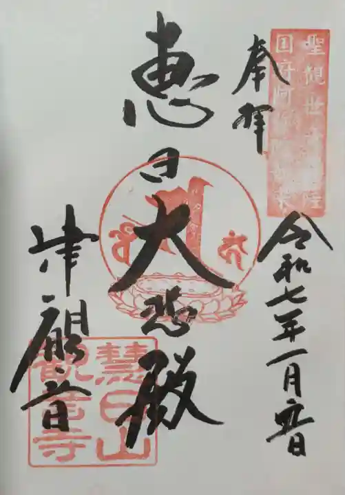 津観音の御朱印