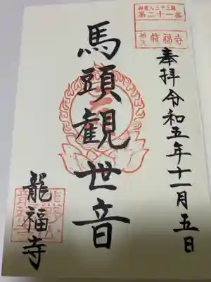 龍福寺(福島県)