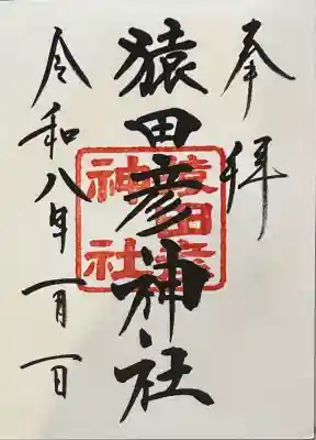 猿田彦神社(東京都)