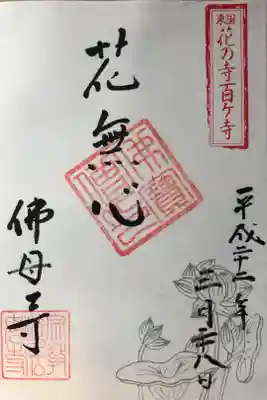 佛母寺の御朱印
