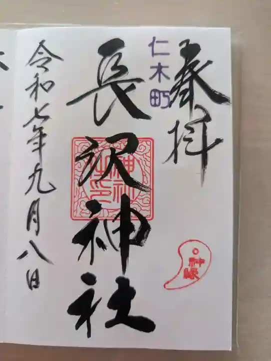 長沢神社(北海道)