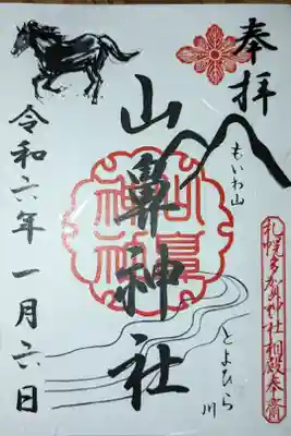 山鼻神社の御朱印